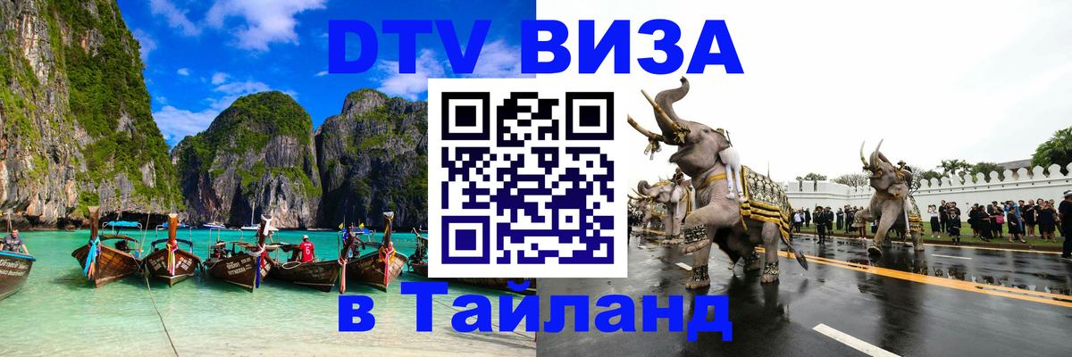 Стоимость и условия DTV визы — оформление в Таиланд под ключ - Любляна  20.11.2025 