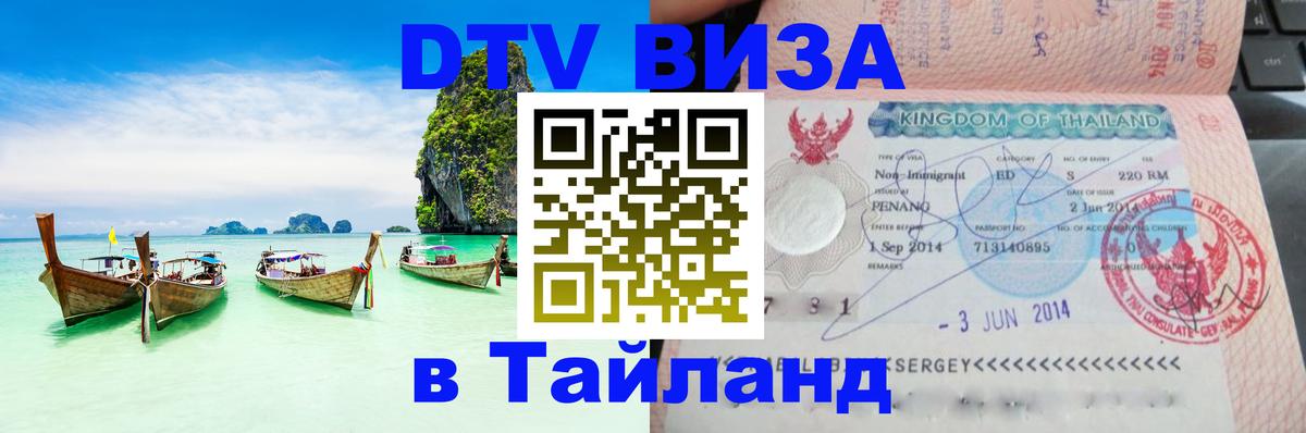 Visa ДТВ Тайланд помощь 